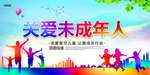 关爱未成年人