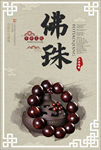佛珠