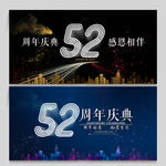52周年