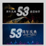 53周年