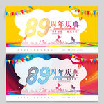89周年