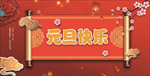元旦快乐