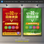 32周年庆