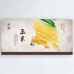玉米