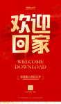 欢迎回家