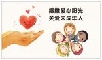 关爱未成年人