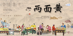 两面黄