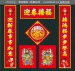 迎春接福 接鸿福步步登高 迎新