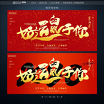 鼠年