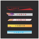小标题