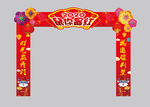 元旦拱门 春节拱门 鼠年拱门