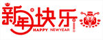 新年快乐雕刻