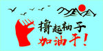 撸起袖子