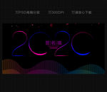 2020年会