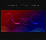 2020年会