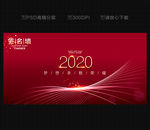 2020年会