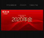 2020年会