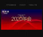 2020年会
