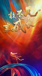 奔跑