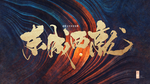 高档 质感 新中式地产背景底纹
