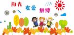 阳光友爱拼搏学校文化墙
