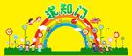幼儿园或小学开学拱门求知门