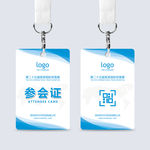 通用参会证