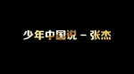 张杰少年中国歌词视频
