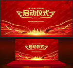 启动仪式