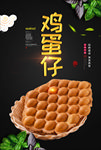 鸡蛋仔