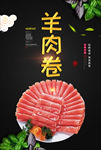 羊肉卷