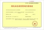 重庆市企业投资项目备案证