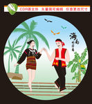海南黎族