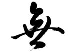 无字