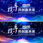 2020携手共创赢未来年会展板