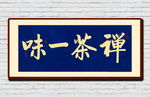 禅茶一味书法作品中式字画
