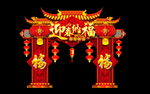 新年拱门