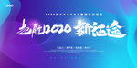2020年年会背景