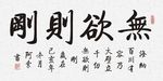 无欲则刚书法横幅作品