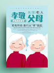 关爱老人感恩节海报