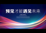 预见才能遇见未来