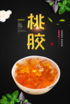 桃胶