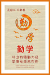 勤学