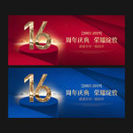 16周年庆