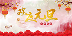 欢度元旦