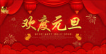 欢度元旦