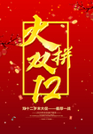 双12促销海报