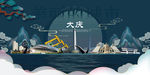 大庆