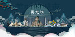 黑龙江