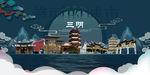 三明